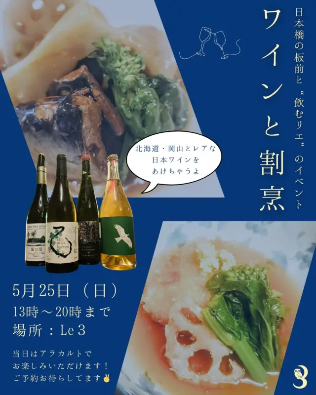 皆様ごきげんよう👋
გამარჯობა！ガマルジョバ！

今月はコラボイベント月間⁉️

5月25日　13時〜20時Lo
ワイン割烹　in Le3

日本橋より板前さんをお呼びして、アラカルトで天麩羅やらの割烹スタイルで！ワインは北海道から福岡までの日本ワインをガンガン開けていきます！

フラッと当日入れますが、既に半分以上お席が埋まってますのでご予約をオススメします。

初‼️熱海にて
WINE PORT  ODAWARA & ATAMI
〜6カ国14杯で巡るワインの旅〜

港町・小田原と熱海のワインバー🍷
Les3 ル トロワとラポムドパンが
初のコラボイベントを開催！

ジョージア・ドイツ・フランス・イタリア・ギリシャ・北海道——

両ソムリエが選りすぐった
世界6カ国のナチュラルワインを、
14種類・2時間フリーテイスティングでお楽しみいただけます。

フードは、
ラポムドパン特製のおばんざいスタイル。

全品500円のキャッシュオンで、お好みのワインと自由にペアリング。

ワイン好きにも、これから楽しみたい方にもおすすめの夜

港町で出会う、一夜限りのワイン横丁へ
ぜひお立ち寄りください！

⸻

【日時】5月18日（日）16:00〜
【場所】ラポムドパン voyage ATAMI
【料金】6000円（税込）
 2時間フリーテイスティング
【フード】ALL500円（キャッシュオン）
★ 限定20名様

【ご予約・お問い合わせ】
インスタDMからも受け付けております！

გაუმარჯოს！ガウマルジョス！

Wine bar "Le3"  完全予約制
https://le3.jp/

Open  月〜土17h ~ 24h
Lunch  月、火、水12h ~ 14h
当日問い合わせ21h Lo（他にご予約無ければ）
※2秒前までご予約OKです
Close  日曜日
（前日までにお問い合わせあれば、平日も営業時間等対応します）

神奈川県小田原市中町1-3-16
※ご来店の際はGoogleマップをご覧の上、お越し下さい

小田原駅東口バスロータリー
箱根登山バス　1番乗場　城東車庫前行き
中町下車より5秒

TEL 050-8880-1879
ご予約はお手数ですが、お電話もしくは各種SNS、DMにてご連絡ください。
※ご連絡取れ次第ご予約確定となります。
(当日予約はお電話でお願いします）

#自然派ワイン
#ナチュラルワイン
#vinnature
#オレンジワイン
#アンバーワイン
#白ワイン
#小田原ワイン
#ジョージアワイン
#ワインスタグラム
#oda_bi_marche
#nonnaandsidhi