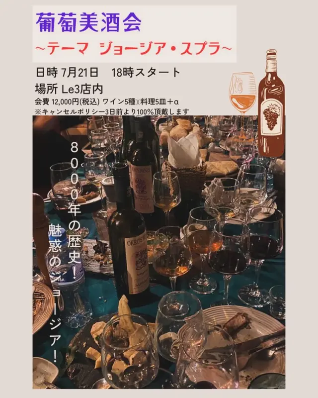 皆様ごきげんよう👋
გამარჯობა！ガマルジョバ！

毎月開催の葡萄美酒会！
7月は満を持して『ジョージア🇬🇪』です。
8000年の歴史ある伝統的な作りのワインを愉しみませんか？

გაუმარჯოს！ガウマルジョス！

Wine bar "Le3"  完全予約制
https://le3.jp/

Open  月〜土17h ~ 24h
Lunch  お問い合わせ下さい
当日問い合わせ21h Lo（他にご予約無ければ）
※2秒前までご予約OKです
Close  日曜日
（前日までにお問い合わせあれば、平日も営業時間等対応します）

神奈川県小田原市中町1-3-16
※ご来店の際はGoogleマップをご覧の上、お越し下さい

小田原駅東口バスロータリー
箱根登山バス　1番乗場　城東車庫前行き
中町下車より5秒

TEL 050-8880-1879
ご予約はお手数ですが、お電話もしくは各種SNS、DMにてご連絡ください。
※ご連絡取れ次第ご予約確定となります。
(当日予約はお電話でお願いします）

#自然派ワイン
#ナチュラルワイン
#vinnature
#オレンジワイン
#アンバーワイン
#白ワイン
#小田原ワイン
#ジョージアワイン
#ワインスタグラム
#oda_bi_marche
#nonnaandsidhi
#東京カレンダー