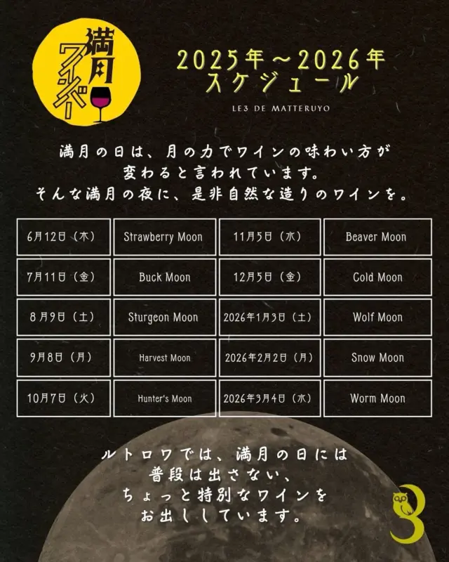 皆様ごきげんよう👋
გამარჯობა！ガマルジョバ！

満月🌕ワインバーのお知らせです。
堅い話は置いといて、ロマンを飲みませんか？

გაუმარჯოს！ガウマルジョス！

Wine bar "Le3"  完全予約制
https://le3.jp/

Open  月〜土17h ~ 24h
Lunch  お問い合わせ下さい
当日問い合わせ21h Lo（他にご予約無ければ）
※2秒前までご予約OKです
Close  日曜日
（前日までにお問い合わせあれば、平日も営業時間等対応します）

神奈川県小田原市中町1-3-16
※ご来店の際はGoogleマップをご覧の上、お越し下さい

小田原駅東口バスロータリー
箱根登山バス　1番乗場　城東車庫前行き
中町下車より5秒

TEL 050-8880-1879
ご予約はお手数ですが、お電話もしくは各種SNS、DMにてご連絡ください。
※ご連絡取れ次第ご予約確定となります。
(当日予約はお電話でお願いします）

#自然派ワイン
#ナチュラルワイン
#vinnature
#オレンジワイン
#アンバーワイン
#白ワイン
#小田原ワイン
#ジョージアワイン
#ワインスタグラム
#oda_bi_marche
#nonnaandsidhi
#東京カレンダー
#満月ワインバー