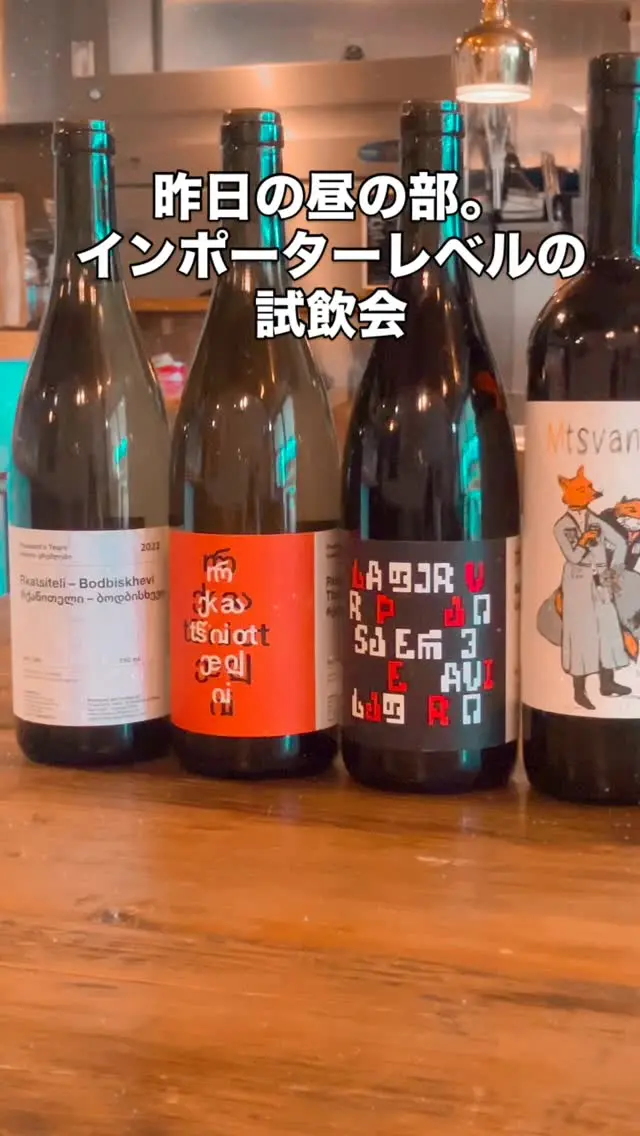 皆様ごきげんよう👋
გამარჯობა！ガマルジョバ！
水平テイスティングってやつ。

გაუმარჯოს！ガウマルジョス！

Wine bar "Le3"  完全予約制
https://le3.jp/

Open  月〜土17h ~ 24h
Lunch  お問い合わせ下さい
当日問い合わせ21h Lo（他にご予約無ければ）
※2秒前までご予約OKです
Close  日曜日
（前日までにお問い合わせあれば、平日も営業時間等対応します）

神奈川県小田原市中町1-3-16
※ご来店の際はGoogleマップをご覧の上、お越し下さい

小田原駅東口バスロータリー
箱根登山バス　1番乗場　城東車庫前行き
中町下車より5秒

TEL 050-8880-1879
ご予約はお手数ですが、お電話もしくは各種SNS、DMにてご連絡ください。
※ご連絡取れ次第ご予約確定となります。
(当日予約はお電話でお願いします）

#自然派ワイン
#ナチュラルワイン
#vinnature
#オレンジワイン
#アンバーワイン
#白ワイン
#小田原ワイン
#ジョージアワイン
#ワインスタグラム
#oda_bi_marche
#nonnaandsidhi
#御酒vin帳