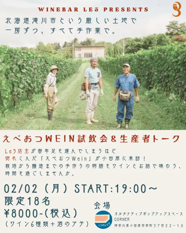 皆様ごきげんよう👋
გამარჯობა！ガマルジョバ！

ご予約開始します！

最北エリアに位置するワイナリー "えべおつWein"
寡黙に葡萄と向き合うヴィニュロンの話を直に聞きながら、ワインを味わいませんか？

გაუმარჯოს！ガウマルジョス！

Wine bar "Le3"  完全予約制
https://le3.jp/

Open  月〜17h ~ 24h
　　　　土・日・祝〜12h
当日問い合わせ21h Lo（他にご予約無ければ）
※2秒前までご予約OKです

Close  不定休（SNSにてアナウンスします）
（前日までにお問い合わせあれば、営業時間等対応します）

神奈川県小田原市中町1-3-16
※ご来店の際はGoogleマップをご覧の上、お越し下さい

小田原駅東口バスロータリー
箱根登山バス　1番乗場　城東車庫前行き
中町下車より5秒

TEL 050-8880-1879
ご予約はお手数ですが、お電話もしくは各種SNS、DMにてご連絡ください。

※ご連絡取れ次第ご予約確定となります。
(当日予約はお電話でお願いします）

#自然派ワイン
#ナチュラルワイン
#vinnature
#北海道ワイン
#アンバーワイン
#白ワイン
#ジョージアワイン
#oda_bi_marche
#nonnaandsidhi
#御酒vin帳