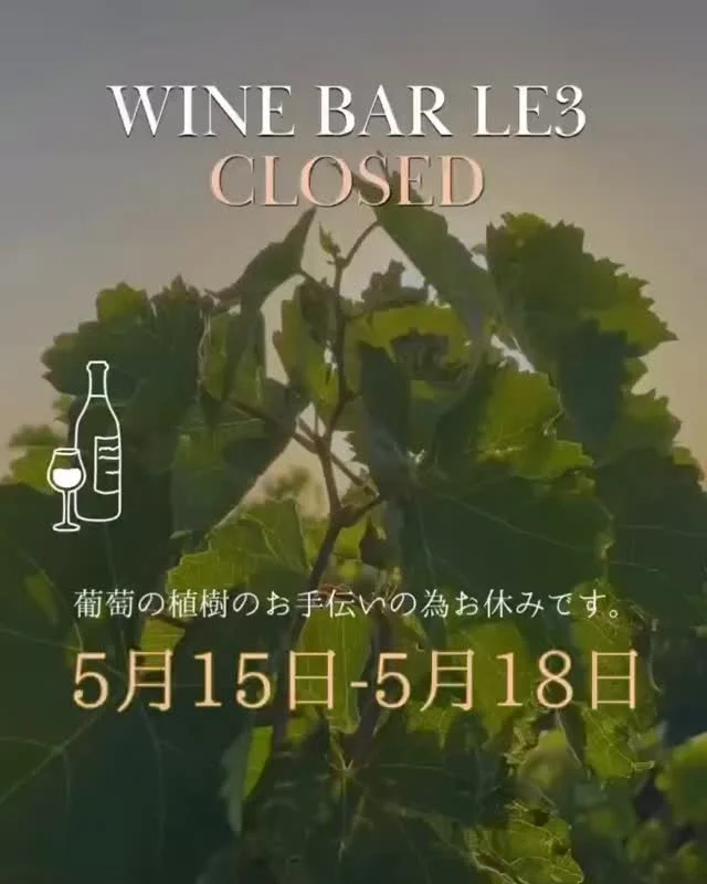 皆様ごきげんよう👋
გამარჯობა！ガマルジョバ！
ちょこっとお休み頂きます

გაუმარჯოს！ガウマルジョス！

Wine bar "Le3"  完全予約制
https://le3.jp/

Open  月〜17h ~ 24h
　　　　土・日・祝12h〜24h 
当日問い合わせ21h Lo（他にご予約無ければ）
※2秒前までご予約OKです

Close  不定休（SNSにてアナウンスします）
（前日までにお問い合わせあれば、営業時間等対応します）

香りを楽しむワインの店の為、店内は禁煙🚭でしす。

神奈川県小田原市中町1-3-16
※ご来店の際はGoogleマップをご覧の上、お越し下さい

小田原駅東口バスロータリー
箱根登山バス　1番乗場　城東車庫前行き
中町下車より5秒

TEL 050-8880-1879
ご予約はお手数ですが、お電話もしくは各種SNS、DMにてご連絡ください。

※ご連絡取れ次第ご予約確定となります。
(当日予約はお電話でお願いします）

#自然派ワイン
#ナチュラルワイン
#vinnature
#ジョージアワイン
#oda_bi_marche
nonnaandsidhi