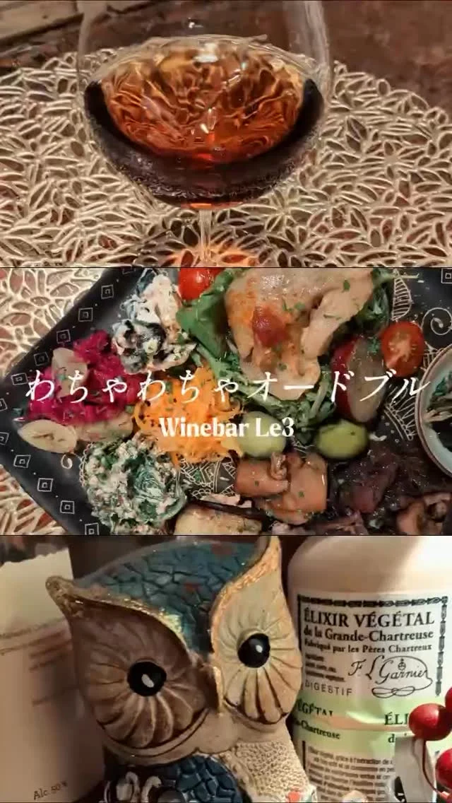 皆様ごきげんよう👋
გამარჯობა！ガマルジョバ！

Winebar Le3のわちゃわちゃオードブル
毎回頼むお客様も多い大人気メニューだったりします。
初めての人も久しぶりな人も是非。

გაუმარჯოს！ガウマルジョス！

Wine bar "Le3"  完全予約制
https://le3.jp/

Open  月〜17h ~ 24h
　　　　土・日・祝12h〜24h 
当日問い合わせ21h Lo（他にご予約無ければ）
※2秒前までご予約OKです

TEL 050-8880-1879
ご予約はお手数ですが、お電話もしくは各種SNS、DMにてご連絡ください。
※ご連絡取れ次第ご予約確定となります。
(当日予約はお電話でお願いします）

Close  不定休（SNSにてアナウンスします）
（前日までにお問い合わせあれば、営業時間等対応します）

香りを楽しむワインの店の為、店内は禁煙🚭です

神奈川県小田原市中町1-3-16
※ご来店の際はGoogleマップをご覧の上、お越し下さい

小田原駅東口バスロータリー
箱根登山バス　1番乗場　城東車庫前行き
中町下車より5秒

#自然派ワイン
#vinnature
#ジョージアワイン
#小田原 
#ワインバー